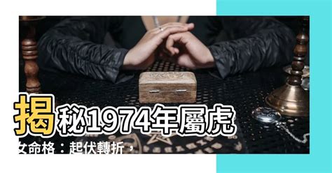 屬虎女性格|1974年屬虎女命格：命運如何？【1974年屬虎女命格。